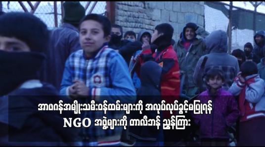 Embedded thumbnail for အာဖဂန်အမျိုးသမီးဝန်ထမ်းများကို အလုပ်လုပ်ခွင့်မပြုရန် NGO အဖွဲ့များကို တာလီဘန် ညွှန်ကြား (ရုပ်သံ)