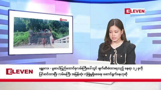 Embedded thumbnail for ■ နိုဝင်ဘာ ၁၉ ရက်နေ့ ညပိုင်းသတင်းအစီအစဉ် 