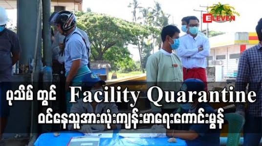 Embedded thumbnail for ပုသိမ် တွင် Facility Quarantine ဝင်နေသူအားလုံးကျန်းမာရေးကောင်းမွန်