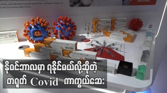 Embedded thumbnail for အများပြည်သူအတွက် တရုတ် ကိုဗစ်ကာကွယ်ဆေး နိုဝင်ဘာတွင် ရနိုင်ဖွယ်ရှိ 