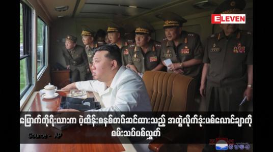 Embedded thumbnail for မြောက်ကိုရီးယားက ပဲ့ထိန်းစနစ်တပ်ဆင်ထားသည့် အတွဲလိုက်ဒုံးပစ်လောင်ချာကို စမ်းသပ်ပစ်လွှတ်  (ရုပ်သံ)