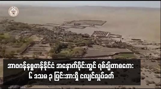 Embedded thumbnail for အာဖဂန်နစ္စတန်နိုင်ငံ အနောက်ပိုင်းတွင် ရစ်ချ်တာစကေး ၆ ဒသမ ၃ ပြင်းအားရှိ ငလျင်လှုပ်ခတ်