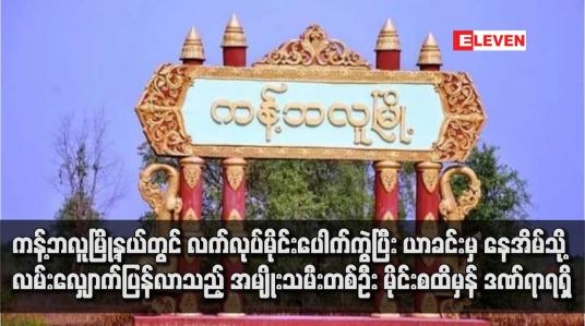 Embedded thumbnail for ကန့်ဘလူမြို့နယ်တွင် လက်လုပ်မိုင်းပေါက်ကွဲပြီး ယာခင်းမှ နေအိမ်သို့ လမ်းလျှောက်ပြန်လာသည့် အမျိုးသမီးတစ်ဦး မိုင်းစထိမှန် ဒဏ်ရာရရှိ