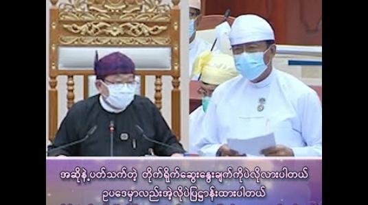 Embedded thumbnail for “အဆိုနဲ့ပတ်သက်တဲ့ တိုက်ရိုက်ဆွေးနွေးချက်ကိုပဲ လိုလားပါတယ်။ ဥပဒေမှာလည်း အဲ့လိုပဲပြဋ္ဌာန်းထားပါတယ်။ မဆိုင်တဲ့ကိစ္စတွေ၊ ပြီးပြတ်ပြီးသားကိစ္စတွေ မပြောဖို့ မေတ္တာရပ်ခံပါတယ်” 