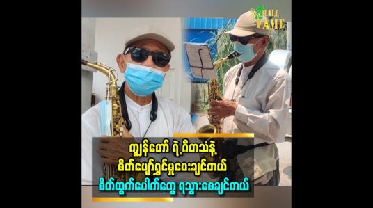 Embedded thumbnail for မန္တလေးမြို့ရှိ လက်ဖက်ရည်ဆိုင်တစ်ချို့တွင် Saxophone တူရိယာဖြင့် သီချင်းများ တီးမှုတ်ဖျော်‌ဖြေဒါနပြု