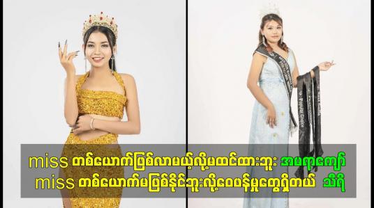 Embedded thumbnail for Missတစ်ယောက်ဖြစ်လာမယ့်လို့မထင်ထားဘူး အမရာကျော်၊Miss တစ်ယောက်မဖြစ်နိုင်ဘူးလို့ဝေဖန်မှုတွေရှိတယ်  သီရိ