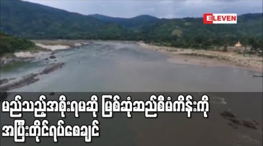 Embedded thumbnail for တက်လာမည့် မည်သည့်အစိုးရမဆို မြစ်ဆုံဆည်စီမံကိန်းကို အပြီးတိုင် ရပ်ဆိုင်းစေချင်ဟု ဒေသခံများ ပြောကြား