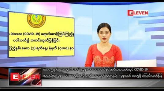 Embedded thumbnail for မေ ၃ ရက် နေ့လယ်ခင်း သတင်းအစီအစဉ်