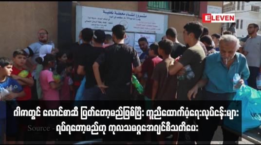 Embedded thumbnail for ဂါဇာတွင် လောင်စာဆီ ပြတ်တော့မည်ဖြစ်ပြီး ကူညီထောက်ပံ့ရေးလုပ်ငန်းများ  ရပ်ရတော့မည်ဟု ကုလသမဂ္ဂအေဂျင်စီသတိပေး