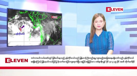 Embedded thumbnail for မေလ ၂၄ ရက်နေ့ ညပိုင်းသတင်းအစီအစဉ် ( ည ၈ နာရီ တိုက်ရိုက်ထုတ်လွှင့်မှု )