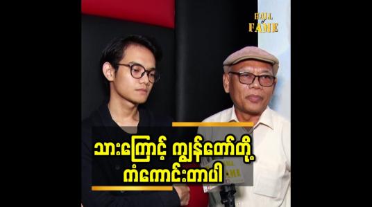 Embedded thumbnail for သားကြောင့် ကျွန်တော် တို့ ကံကောင်းတာ ပါ