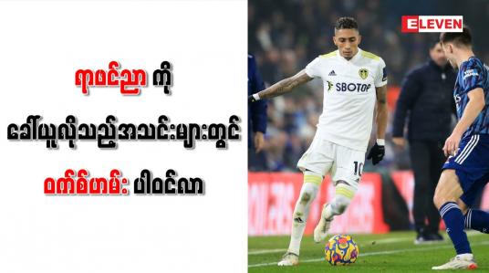 Embedded thumbnail for ရာဖင်ညာကို ခေါ်ယူလိုသည့်အသင်းများတွင် ဝက်စ်ဟမ်း ပါဝင်လာ
