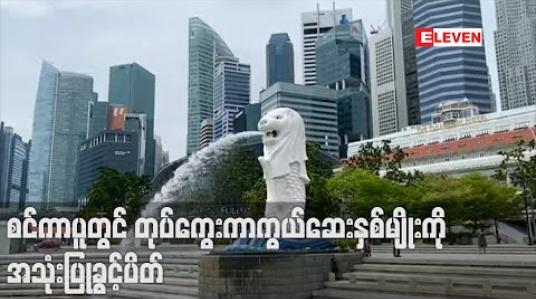 Embedded thumbnail for တောင်ကိုရီးယားတွင် အသုံးပြုနေသည့် တုပ်ကွေးကာကွယ်ဆေး ခုနစ်မျိုးထဲမှ နှစ်မျိုးကို စင်ကာပူတွင် အသုံးပြုခွင့်ပိတ် 