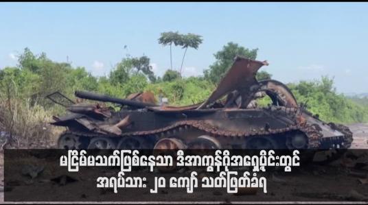 Embedded thumbnail for မငြိမ်မသက်ဖြစ်နေသာ ဒီအာကွန်ဂိုအရှေ့ပိုင်းတွင် အရပ်သား ၂၀ ကျော် သတ်ဖြတ်ခံရ