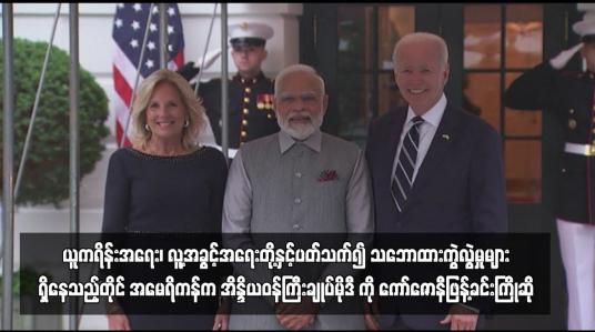 Embedded thumbnail for ယူကရိန်းအရေး၊ လူ့အခွင့်အရေးတို့နှင့်ပတ်သက်၍ သဘောထားကွဲလွဲမှုများရှိနေသည့်တိုင် အမေရိကန်က အိန္ဒိယဝန်ကြီးချုပ်မိုဒီ ကို ကော်ဇောနီဖြန့်ခင်းကြိုဆို