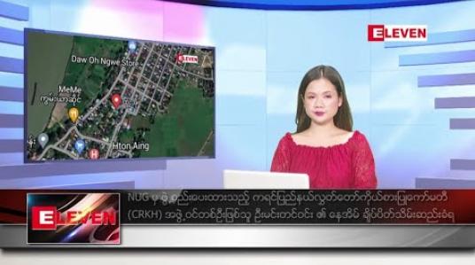 Embedded thumbnail for ဇွန် ၁၅ ရက်နေ့ ညပိုင်း သတင်းအစီအစဉ် (တိုက်ရိုက်ထုတ်လွှင့်တင်ဆက်မှု) 