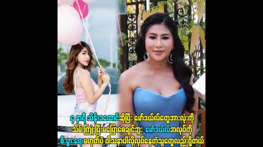 Embedded thumbnail for ၄ နာရီ သိန်း၁ထောင် ဆိုပြီး model တွေ အားလုံး ကို သိမ်းကြုံးပြီး မပြောစေချင်ဘူး