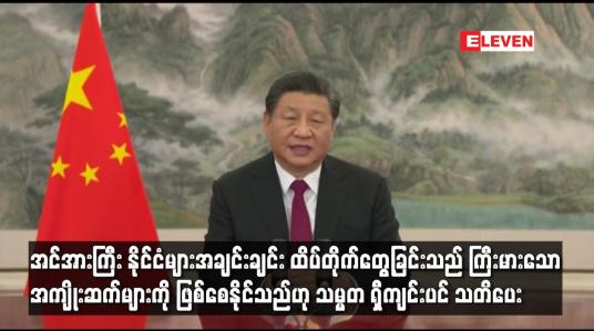 Embedded thumbnail for အင်အားကြီး နိုင်ငံများအချင်းချင်း ထိပ်တိုက်တွေ့ခြင်းသည် ကြီးမားသော အကျိုးဆက်များကို ဖြစ်စေနိုင်သည်