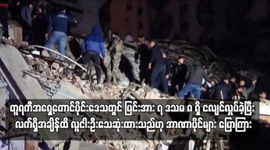 Embedded thumbnail for တူရကီအရှေ့တောင်ပိုင်းဒေသတွင် ပြင်းအား ၇ ဒသမ ၈ ရှိ ငလျင်လှုပ်ခဲ့ပြီး လက်ရှိအချိန်ထိ လူငါးဦးသေဆုံးထားသည်ဟု အာဏာပိုင်များ ပြောကြား (ရုပ်သံ)