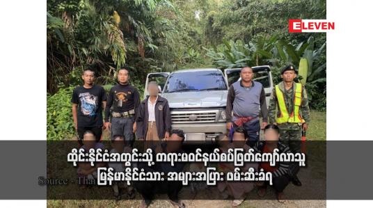 Embedded thumbnail for ထိုင်းနိုင်ငံအတွင်းသို့ တရားမဝင်နယ်စပ်ဖြတ်ကျော်လာသူမြန်မာနိုင်ငံသား အများအပြား ဖမ်းဆီးခံရ