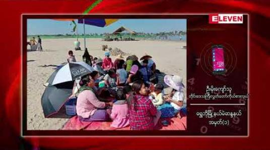 Embedded thumbnail for ရွှေဘိုမြို့နယ် ဧရာဝတီမြစ်အတွင်းရှိ ကျွန်းတစ်ခုပေါ်တွင် အပန်းဖြေစခန်းတစ်ခု ပြု လုပ်မည်သွားမည် ဟုတိုင်းဒေသကြီးလွှတ်တော်ကိုယ်စားလှယ်ပြောကြား 