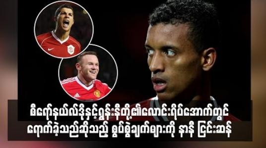 Embedded thumbnail for စီရော်နယ်လ်ဒိုနှင့် ရွန်းနီတို့၏ လောင်းရိပ်အောက်တွင် ရောက်ခဲ့သည်ဆိုသည့် စွပ်စွဲချက်များကို နာနီ ငြင်းဆန်