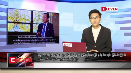 Embedded thumbnail for ဇွန်လ ၂၆ ရက်နေ့ နံနက်ခင်းသတင်းအစီအစဉ် 