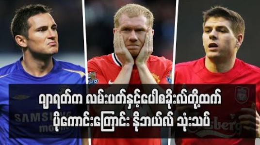 Embedded thumbnail for ဂျာရတ်က လမ်းပတ်နှင့် ပေါစခိုးလ်တို့ထက် ပိုကောင်းကြောင်း နိုဘယ်လ်သုံးသပ် 