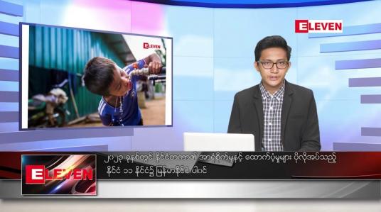 Embedded thumbnail for ဇန်နဝါရီ ၄ ရက် နံနက်ခင်း သတင်း အစီအစဉ် 