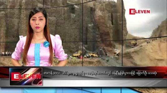 Embedded thumbnail for ဖေဖော်ဝါရီ ၁၀ ရက်နေ့ ညပိုင်း သတင်း အစီအစဉ် 