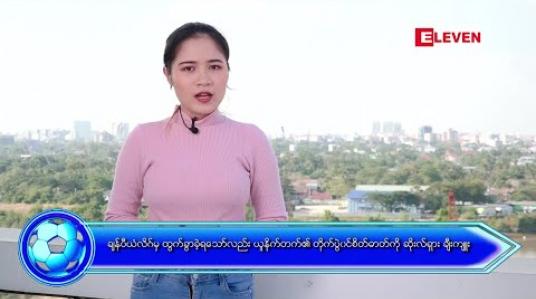 Embedded thumbnail for နိုင်ငံတကာအားကစားသတင်းအစီအစဉ် 