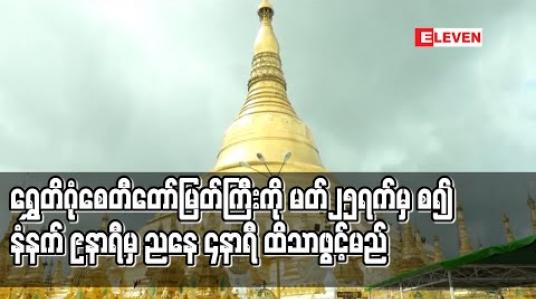 Embedded thumbnail for COVID -19 ကာကွယ်တားဆီး‌ရေးအတွက် ရွှေတိဂုံစေတီတော်ကြီးကို မတ် ၂၅ ရက်မှစ၍ နံနက် ၉ နာရီမှ ညနေ ၄ နာရီထိသာ ဖွင့်မည် 
