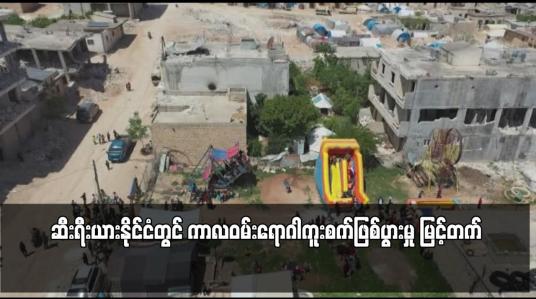 Embedded thumbnail for ဆီးရီးယားနိုင်ငံတွင် ကာလဝမ်းရောဂါကူးစက်ဖြစ်ပွားမှု မြင့်တက်