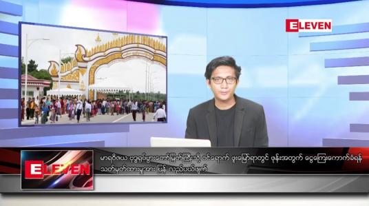 Embedded thumbnail for သြဂုတ် ၁၇ ရက်မနက်ခင်းသတင်းအစီအစဉ်