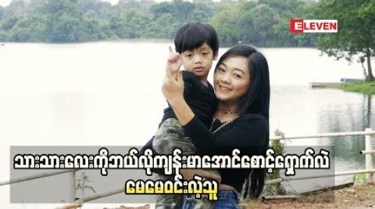 Embedded thumbnail for Healthy family (ရုပ်သံအစီအစဉ်)