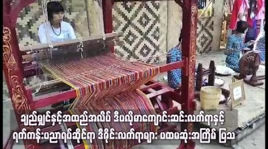 Embedded thumbnail for ချည်မျှင်နှင့် အထည်အလိပ် ဒီပလိုမာကျောင်းဆင်းလက်ရာနှင့် ရက်ကန်းပညာရပ်ဆိုင်ရာ ဒီဇိုင်းလက်ရာများ ပထမဆုံးအကြိမ် ပြပွဲ၊ ပြိုင်ပွဲ ပြုလုပ်