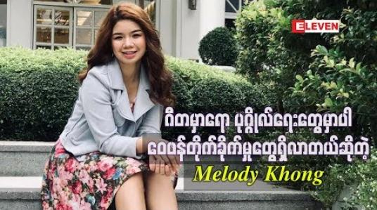 Embedded thumbnail for အဆိုတော်တစ်ယောက်အနေနဲ့ရပ်တည်လာတဲ့အခါ ဂီတမှာရော ပုဂ္ဂိုလ်ရေးတွေမှာပါ ဝေဖန်တိုက်ခိုက်မှုတွေရှိလာတယ် ဆိုတဲ့ Melody Khong 