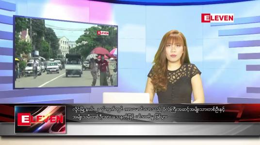 Embedded thumbnail for ဇူလိုင်လ ၁၈ ရက်နေ့ ညပိုင်းသတင်းအစီအစဉ် 