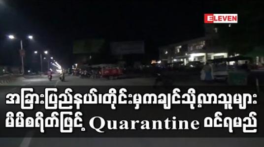 Embedded thumbnail for အခြားပြည်နယ်၊တိုင်းဒေသကြီးမှ ကချင်ပြည်နယ်သို့ ဝင်လာသူများ ၂၁ ရက်ကြာ  မိမိစရိတ်ဖြင့် Quarantine ဝင်ရမည်
