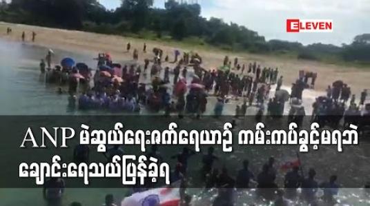 Embedded thumbnail for တောင်ကုတ်နှင့်ရမ်းဗြဲမြို့သို့သွားရောက်ခဲ့သည့်ANP ဗဟိုအောင်နိုင်ရေးမဲဆွယ်စည်းရုံး ရေးအဖွဲ့ ဇက်ရေယာဉ် ကမ်းကပ်ခွင့်မရ 