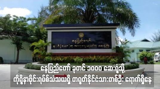 Embedded thumbnail for နေပြည်တော် ခုတင် ၁၀၀၀ ဆေးရုံသို့ ကိုရိုနာဗိုင်းရပ်စ်သံသယရှိ တရုတ်နိုင်ငံသားတစ်ဦး ရောက်ရှိနေ 
