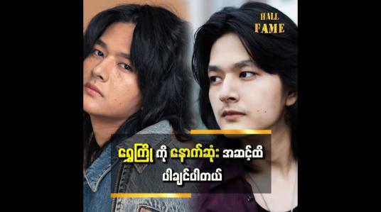 Embedded thumbnail for &amp;quot;ရွှေကြိုပါဖို့ကို ဆံပင်လည်း ညှပ်ပြီး စွန့်လွှတ်နိုင်ပါတယ်။ဆံပင်ရှည်က ထားတာကြာတော့ သံဃောဇဥ်တွယ်သွားတာပါ &amp;quot;&amp;quot;ဆိုတဲ့ မဂ္ဂ