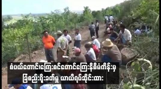 Embedded thumbnail for  စံပယ်တောင်၊ ကြေးစင်တောင် ကြေးနီစီမံကိန်းမှ ခြံစည်းရိုးခတ်မှု ကန့်ကွက်ခဲ့သည့်အတွက် ယာယီရပ်ဆိုင်းထား 
