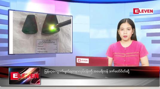 Embedded thumbnail for ဧပြီလ (၉)ရက်နေ့ ညနေခင်းသတင်းအစီအစဉ် 