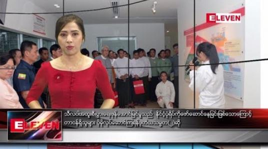 Embedded thumbnail for ဇူလိုင်လ ၁၉ ရက်နေ့ နံနက်ပိုင်း သတင်းအစီအစဉ် 
