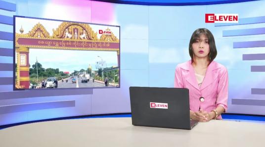 Embedded thumbnail for ဖေဖော်ဝါရီ ၁၁ ရက် နေ့လယ်ပိုင်း သတင်းအစီအစဉ် 