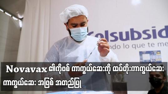 Embedded thumbnail for ဥရောပ သမဂ္ဂက Novavax ၏ကိုဗစ် ကာကွယ်ဆေးကို ထပ်တိုးကာကွယ်ဆေး ကာကွယ်ဆေး အဖြစ် အတည်ပြု