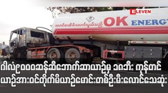 Embedded thumbnail for ကျောက်တံခါးမြို့နယ်ရန်ကုန်-မန္တလေးလမ်းဟောင်းပေါ်တွင်ဂါလံ၉၀၀၀ဆန့်ဆီဘောက်ဆာယာဉ်မှ၁၈ဘီးကုန်တင်ယာဉ်အားဝင်တိုက်မိပြီးယာဉ်မောင်းတစ်ဦးမီးလောင်သေဆုံးမှုဖြစ်ပွား (ရုပ်သံ) 