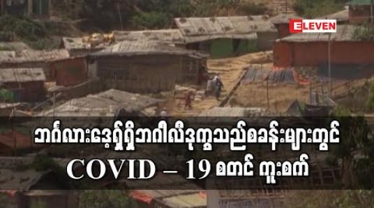 Embedded thumbnail for ဘင်္ဂလားဒေ့ရှ်ရှိဘဂါၤလီဒုက္ခသည်စခန်းများတွင် COVID – 19 စတင်ကူးစက် (ရုပ်သံ) 