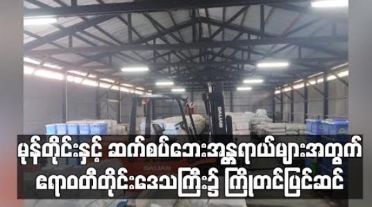 Embedded thumbnail for မုန်တိုင်းနှင့် ဆက်စပ်ဘေးအန္တရာယ်များ ကြုံတွေ့လာပါကအစီအမံများဆောင်ရွက်နိုင်ရန် ဧရာဝတီတိုင်းဒေသကြီး၌ ကြိုတင်ပြင်ဆင် 